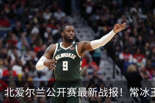 北爱尔兰公开赛最新战报！常冰玉3-4被绝杀，马叔4-2晋级32强！