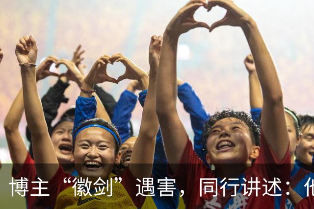 博主“徽剑”遇害，同行讲述：他被悬赏过多次，还曾嘲笑悬赏，出事前一晚发朋友圈回怼“公关”