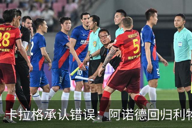 卡拉格承认错误：阿诺德回归利物浦成最优解