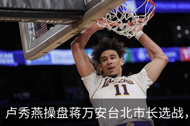 卢秀燕操盘蒋万安台北市长选战，与赖清德展开对决，预演2028大选