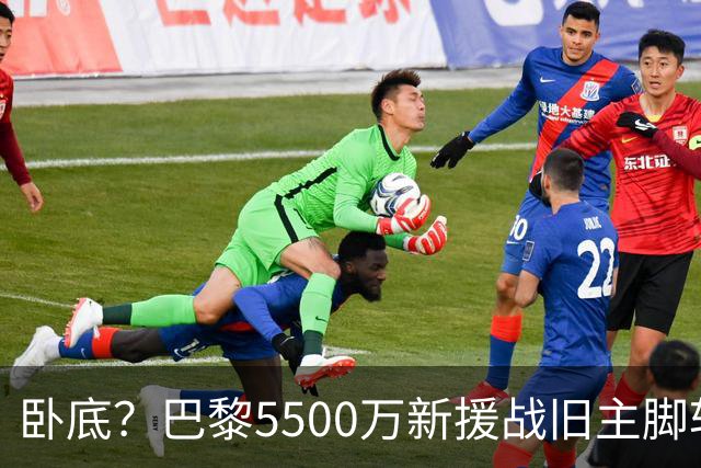 卧底？巴黎5500万新援战旧主脚软！3次吐饼放生巴萨 队长气到无语
