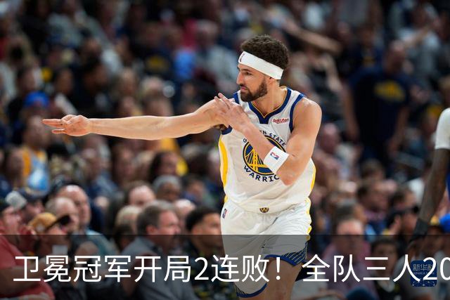 卫冕冠军开局2连败！全队三人20+仍输球，塔图姆爆砍36+9+7