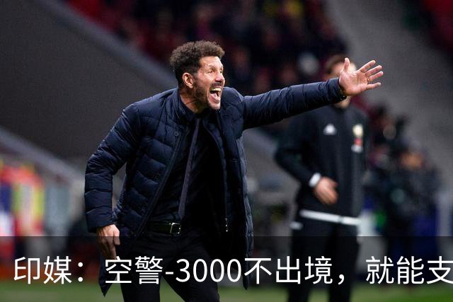 印媒：空警-3000不出境，就能支援巴基斯坦，印军将考虑越境打击
