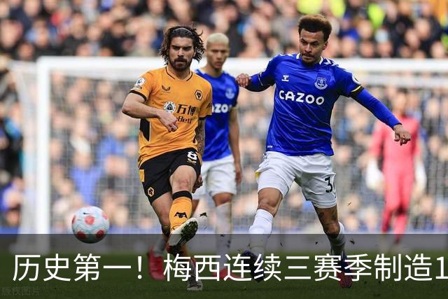 历史第一！梅西连续三赛季制造124球，美职联断层式统治