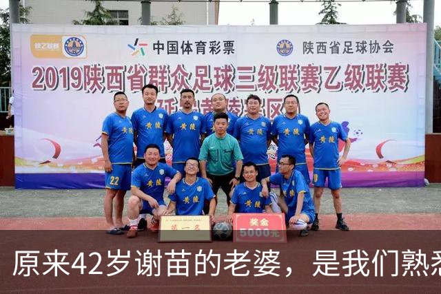 原来42岁谢苗的老婆，是我们熟悉的她，如今俩人定居北京生活幸福
