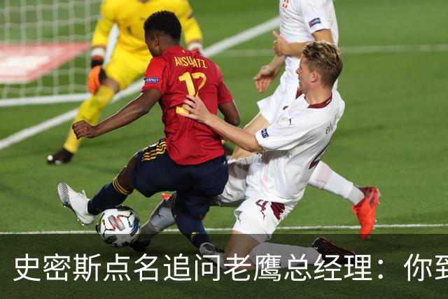 史密斯点名追问老鹰总经理：你到底在哪？