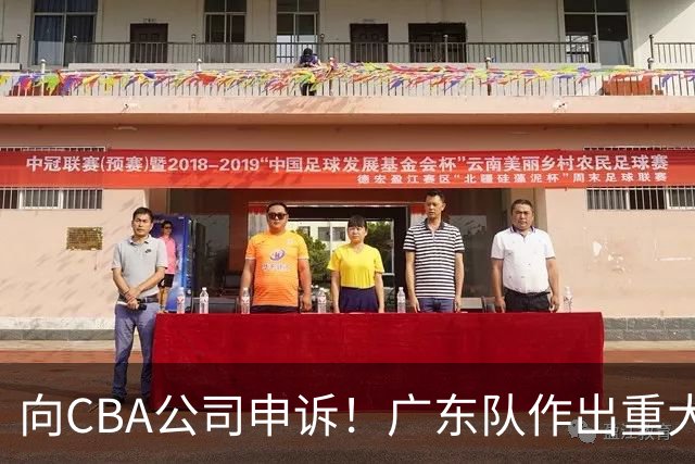 向CBA公司申诉！广东队作出重大决定，陈老板卖掉焦泊乔？