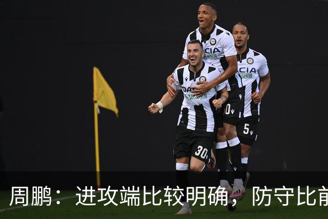 周鹏：进攻端比较明确，防守比前两场有进步