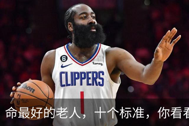 命最好的老人，十个标准，你看看占了几条