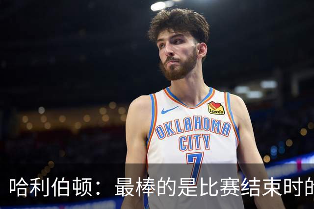 哈利伯顿：最棒的是比赛结束时的瞬间 这段时间情绪就像过山车