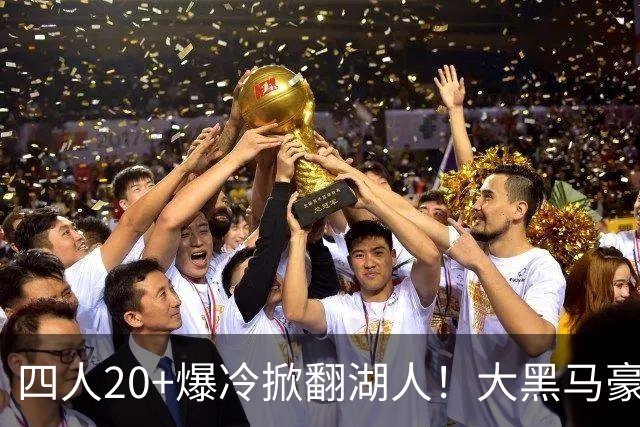 四人20+爆冷掀翻湖人！大黑马豪取3连胜，东契奇空砍41分9助