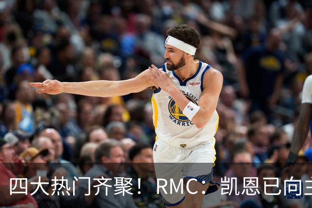 四大热门齐聚！RMC：凯恩已向主办方确认出席金球奖颁奖典礼