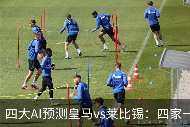 四大AI预测皇马vs莱比锡：四家一致看好主胜，Kimi猜4比2