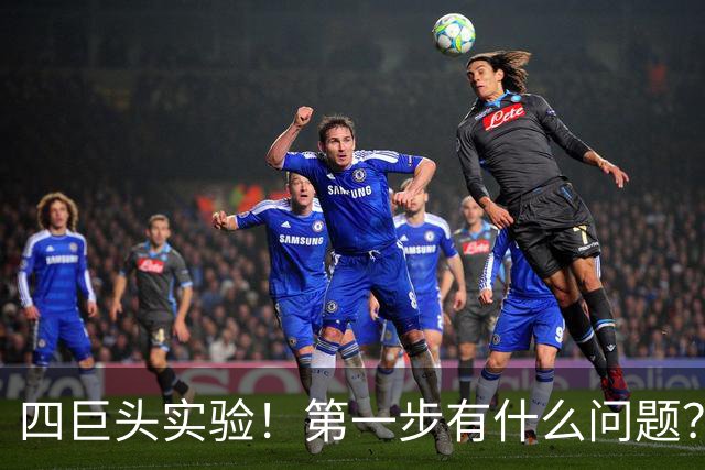 四巨头实验！第一步有什么问题？