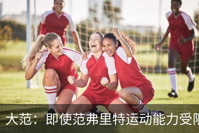 大范：即使范弗里特运动能力受限 他的控场也是火箭的定海神针