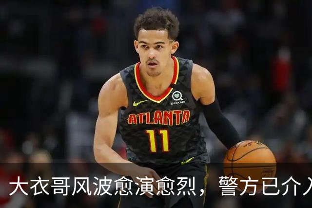 大衣哥风波愈演愈烈，警方已介入，其实邻居早爆料他私下人品