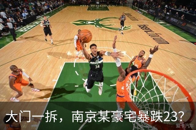 大门一拆，南京某豪宅暴跌2/3？