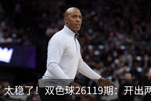 太稳了！双色球26119期：开出两注一等奖，奖池来到10.25亿
