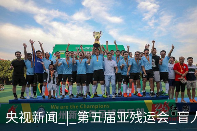 央视新闻 | 第五届亚残运会 盲人足球队：听声逐梦 不负热爱
