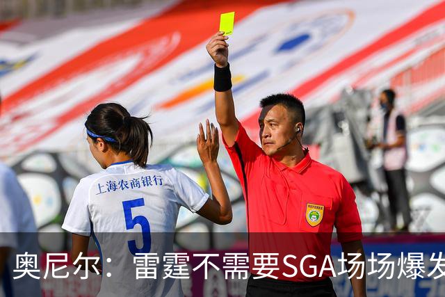 奥尼尔：雷霆不需要SGA场场爆发 每个人都清楚自己的角色