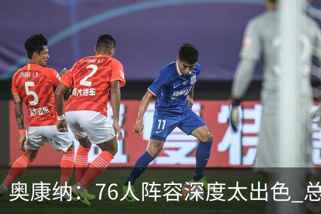 奥康纳：76人阵容深度太出色 总有全明星坐镇&能针对对手弱点
