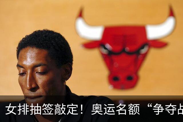 女排抽签敲定！奥运名额“争夺战”打响，籽萱挑大梁，盈莹难归队