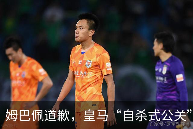 姆巴佩道歉，皇马“自杀式公关”惹怒全网！