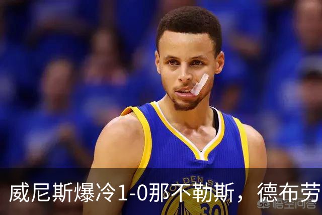 威尼斯爆冷1-0那不勒斯，德布劳内失点，亚当斯破门