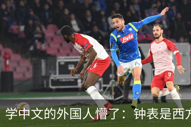 学中文的外国人懵了：钟表是西方传入的，为何中国有“争分夺秒”这个成语