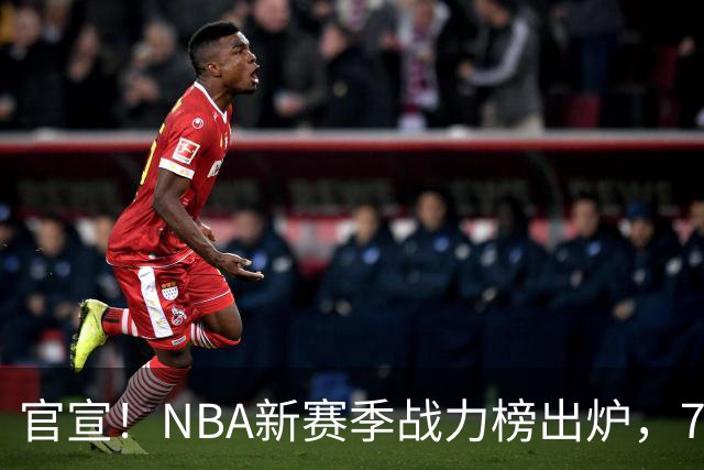 官宣！NBA新赛季战力榜出炉，76人仅排第四，马刺力压雷霆登顶