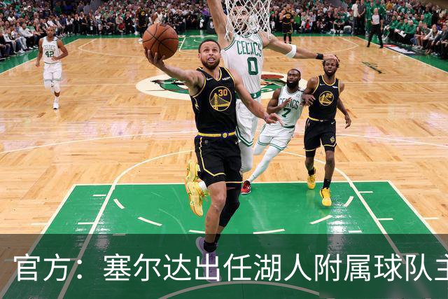 官方：塞尔达出任湖人附属球队主教练