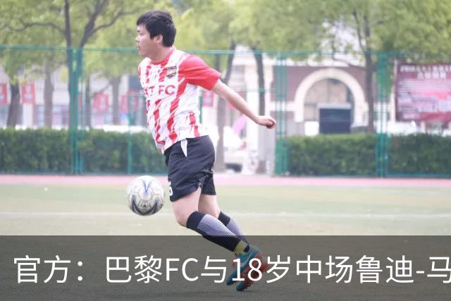 官方：巴黎FC与18岁中场鲁迪-马通多续约至2030年