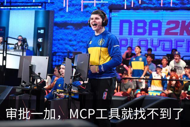 审批一加，MCP工具就找不到了