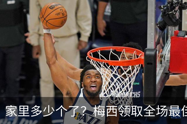家里多少个了？梅西领取全场最佳球员奖杯