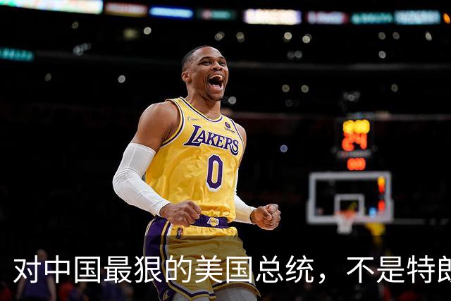 对中国最狠的美国总统，不是特朗普，而是从不跟中国红脸的他