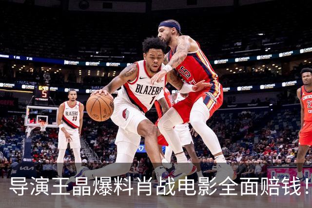 导演王晶爆料肖战电影全面赔钱！透露粉丝退票严重，只为宣传造势