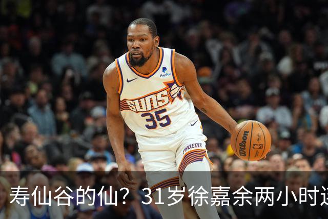 寿仙谷的仙？31岁徐嘉余两小时连破亚洲纪录和世界纪录