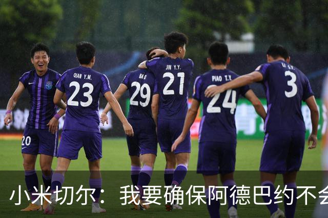 小米切尔：我要确保阿德巴约不会在比赛中迷失 他和字母哥重位了