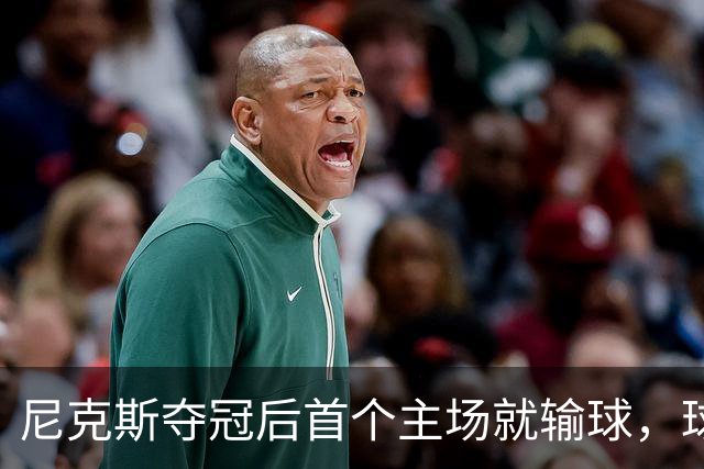 尼克斯夺冠后首个主场就输球，球迷：第三轮就被淘汰
