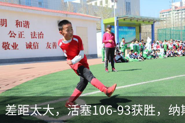 差距太大，活塞106-93获胜，纳斯一针见血，指出76人输球原因