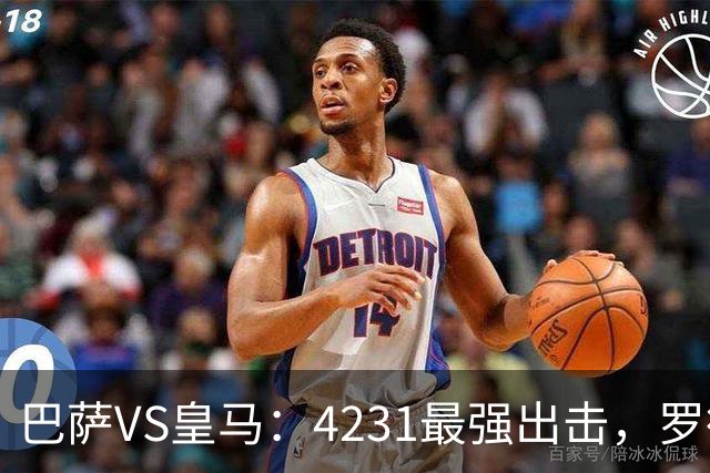 巴萨VS皇马：4231最强出击，罗德里+佩德里领衔，亚马尔拉菲尼亚冲锋