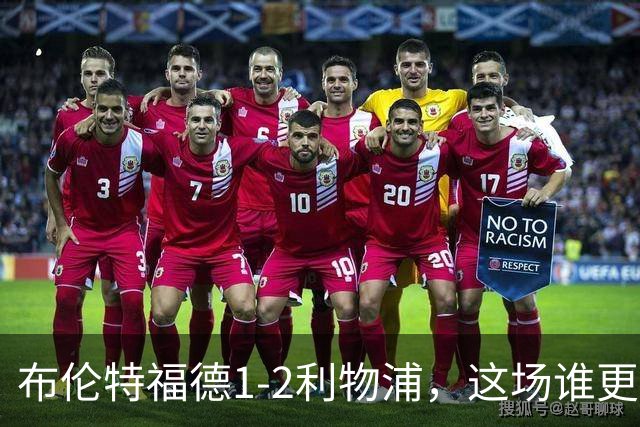 布伦特福德1-2利物浦，这场谁更该反思？