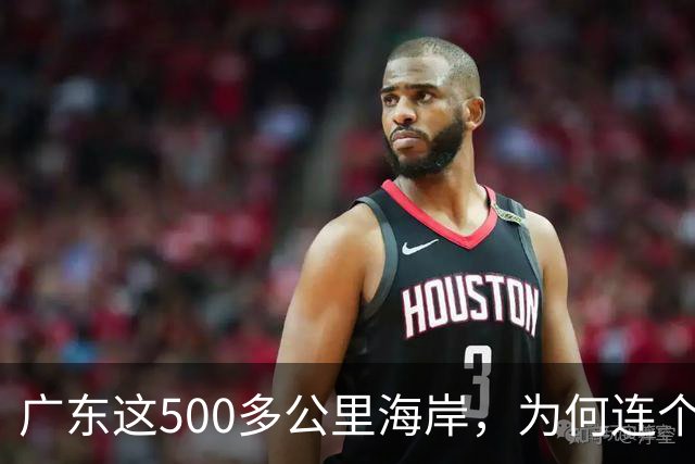 广东这500多公里海岸，为何连个县城都没有？