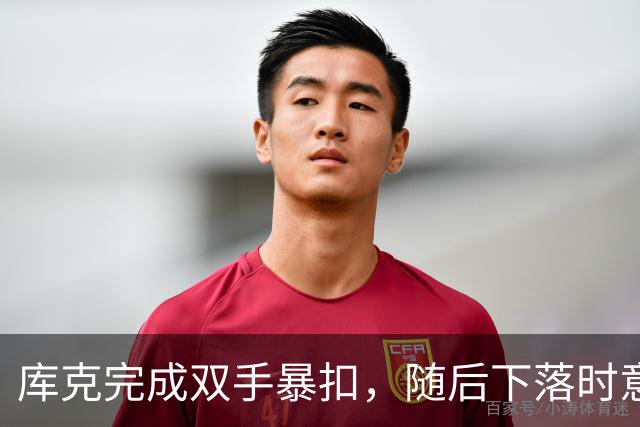 库克完成双手暴扣，随后下落时意外扭伤脚踝痛苦不起