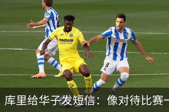 库里给华子发短信：像对待比赛一样对待康复