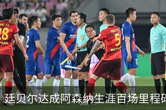 廷贝尔达成阿森纳生涯百场里程碑，成队史荷兰球员第四人