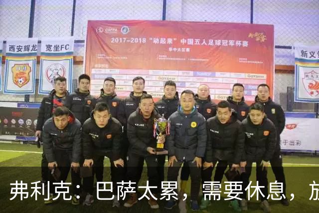 弗利克：巴萨太累，需要休息，放假2天后卷土重来