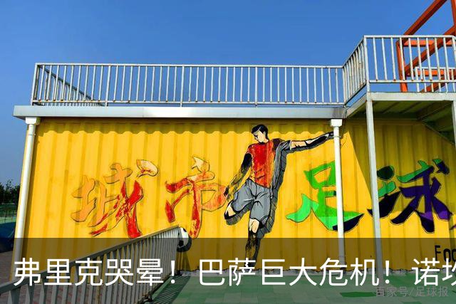 弗里克哭晕！巴萨巨大危机！诺坎普绝对核心或被巴黎强挖
