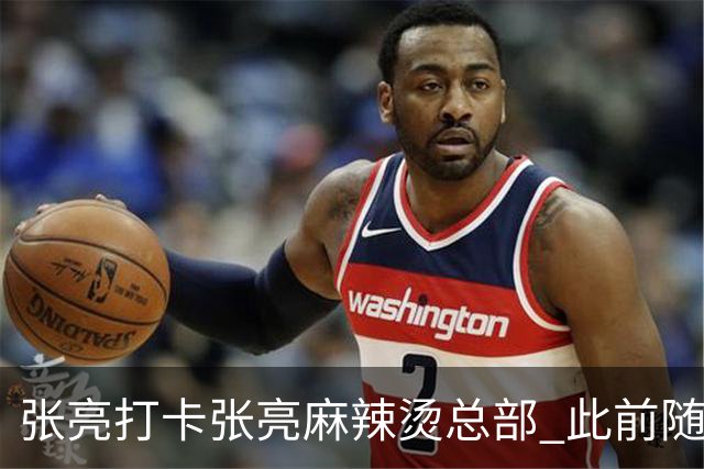 张亮打卡张亮麻辣烫总部 此前随口一提引多门店邀约