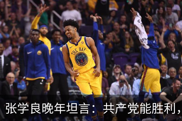 张学良晚年坦言：共产党能胜利，全因毛主席1个无人能及的本事！